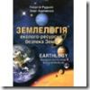 Презентація книги «Землелогія. Еколого-ресурсна безпека Землі» (рис.1)