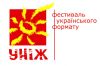 27-29 червня розпочне свій літопис Фестиваль Українського Формату Уніж 2008 (рис.1)