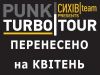 TURBO|TOUR за участі The Idoru перенесено на квітень (рис.1)