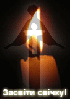 «Засвіти свічку!» (рис.1)